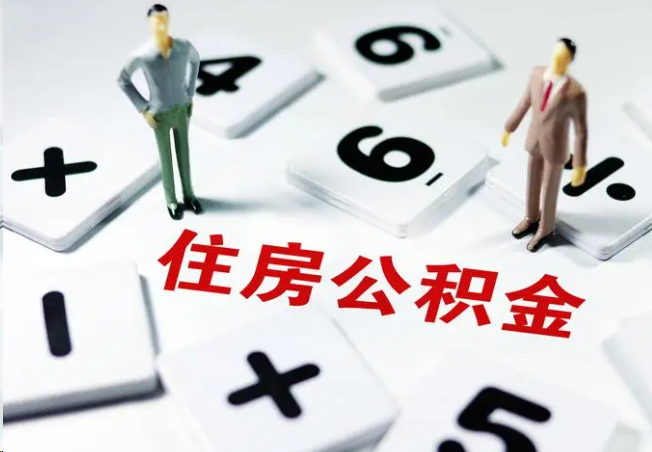 巴彦淖尔2025年灵活就业人员公积金政策