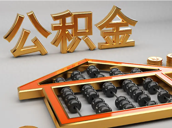巴彦淖尔2025年住房公积金惠民属性的核心体现‌