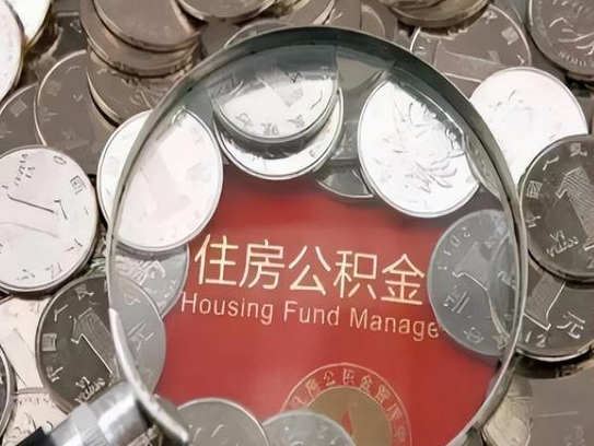 巴彦淖尔2025年公积金提取新规