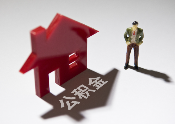 巴彦淖尔2025年4月最新公积金政策解读‌