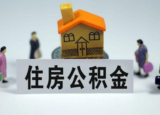 巴彦淖尔如何正确选择公积金代办机构？